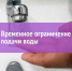 Временное ограничение водоснабжения - Администрация Ейского района