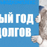 ГУП КК «Кубаньводкомплекс»: в Новый год без долгов! - Администрация Ейского района