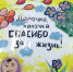 Спасибо за жизнь - Ейский медицинский колледж