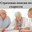 Страховая пенсия по старости в 2024 году: условия назначения - Администрация Ейского района