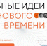 В Краснодарском крае стартовал прием заявок на Форум «Сильные идеи для нового времени» - Администрация Ейского района