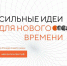 Открыт сбор идей на форум «Сильные идеи для нового времени» - Администрация г. Ейска
