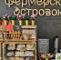 АО «Корпорация «МСП» реализует пилотный проект «Фермерский островок», который направлен на создание специализированных торговых площадок, в том числе в магазинах федеральных, региональных торговых сетей с целью организации сбыта фермерской продукции. - Администрация Ейского района