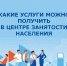 Главная задача Центра занятости — помочь безработному найти работодателя - Администрация Ейского района