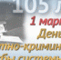 Экспертно-криминалистической службе МВД России - 105 лет - Отдел МВД России по Ейскому району