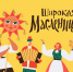 «Масленица к нам идет!» - Администрация г. Ейска