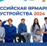 12 апреля 2024 г. в г. Ейске в городском Дворце культуры ( ул. Свердлова, д. 73/1) пройдет региональный этап Всероссийской ярмарки трудоустройства «Работа России. Время возможностей» - Администрация Ейского района