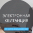 Абоненты ГУП КК «Кубаньводкомплекс» активно переходят на электронные квитанции - Администрация г. Ейска