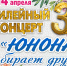 "Юнона" собирает друзей" - Администрация г. Ейска