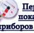 Информация о показаниях приборов учета газа принимается ежемесячно до  25 числа - Администрация г. Ейска