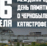 26 апреля, 38 лет назад, произошла одна из самых страшных техногенных катастроф в истории человечества — авария на Чернобыльской АЭС - Администрация г. Ейска