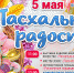 "Пасхальная радость" - Администрация г. Ейска