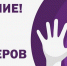 Ведется запись в волонтеры - Администрация г. Ейска