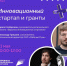 Региональный проект «Воронка инновационных стартапов» проводит серию открытых мероприятий в технологически-активных городах Краснодарского края - Администрация г. Ейска