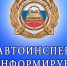 Госавтоинспекция Ейского района приглашает граждан Российской Федерации на службу в органы внутренних дел на вакантные должности - Администрация г. Ейска