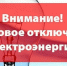 6 июня в Ейске планируется временное отключение электроэнергии - Администрация г. Ейска
