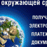 Отказ от бумажных квитанций на оплату газа - существенный вклад в дело сохранения природы - Администрация г. Ейска