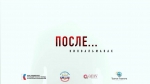 «После…»