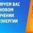 25, 26, 29 и 30 июля в Ейске планируется временное отключение электроэнергии - Администрация г. Ейска