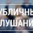Оповещение о начале публичных слушаний (общественных обсуждений) по проекту постановления администрации Ейского городского поселения Ейского района  «О предоставлении разрешения на отклонение от предельных параметров разрешенного строительства объекта кап - Администрация г. Ейска