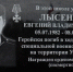 Сегодня в Ейске открыта мемориальная доска герою Отечества Евгению Владимировичу Лысенко - Администрация Ейского района