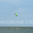В Ейске наступил сезон кайтеров - Приазовские степи