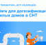 Путеводитель  для садоводов: шаги для догазификации жилых домов в СНТ - Администрация г. Ейска