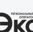 Руководство регионального оператора Эко-Юг доводит до сведения своих абонентов - Администрация г. Ейска