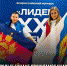 Участие во Всероссийском конкурсе «Лидер ХХІ века» - Ейский медицинский колледж