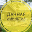 Дачную амнистию распространили  на дома блокированной застройки и хозпостройки - Администрация г. Ейска