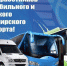 Сегодня отмечается День  работника автомобильного и городского пассажирского транспорта - Администрация г. Ейска