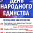 Программа мероприятий в День народного единства - Администрация г. Ейска