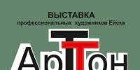 "АртТон" - Администрация г. Ейска
