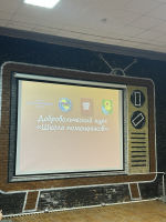 «Школа помощников»