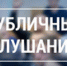 Оповещение о начале публичных слушаний (город Ейск, улица Кропоткина, 30, Костенко Г.И.) - Администрация г. Ейска