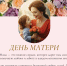 Дорогие наши мамочки! Тепло и сердечно поздравляю вас Днем матери! - Администрация г. Ейска