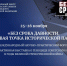Международный научно-практический форум «Без срока давности. Ключевая точка исторической памяти» - Администрация Ейского района