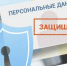 Передайте уведомления об обработке персональных данных - Администрация г. Ейска