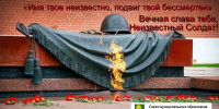 «Имя твое неизвестно, подвиг твой бессмертен» - Администрация Ейского района