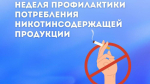 Неделя профилактики потребления никотинсодержащей продукции