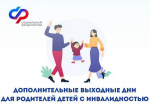 С начала года свыше 46 тысяч дополнительных выходных дней по уходу за детьми с инвалидностью оплатило Отделение СФР по Краснодарскому краю
