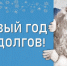 ГУП КК «Кубаньводкомплекс»: в новый год без долгов! - Администрация г. Ейска