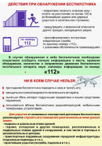 Действия при обнаружении беспилотника
