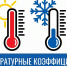 Вниманию потребителей природного газа: температурные коэффициенты на 1 полугодие 2025 года - Администрация г. Ейска
