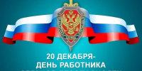 Уважаемые сотрудники и ветераны Федеральной службы безопасности! - Администрация г. Ейска