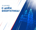 Уважаемые сотрудники и ветераны энергетической отрасли!