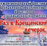 "Раз в Крещенский вечерок" - Администрация г. Ейска
