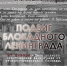 27 января исполняется 81 год со Дня полного освобождения Ленинграда от немецко-фашистских захватчиков - Администрация г. Ейска