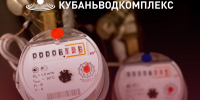 ГУП КК «Кубаньводкомплекс»: ответственность за несанкционированное вмешательство в работу приборов учета воды - Администрация г. Ейска