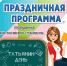 Приглашаем на праздничную программу, посвящённую Дню российского студенчества - Администрация г. Ейска